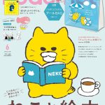 Jubilee cat design goods were introduced in 『kodomoe（コドモエ）』 magazine.