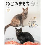 Jubilee Tote bag is introduced in 『ねこのきもち』 magazine.