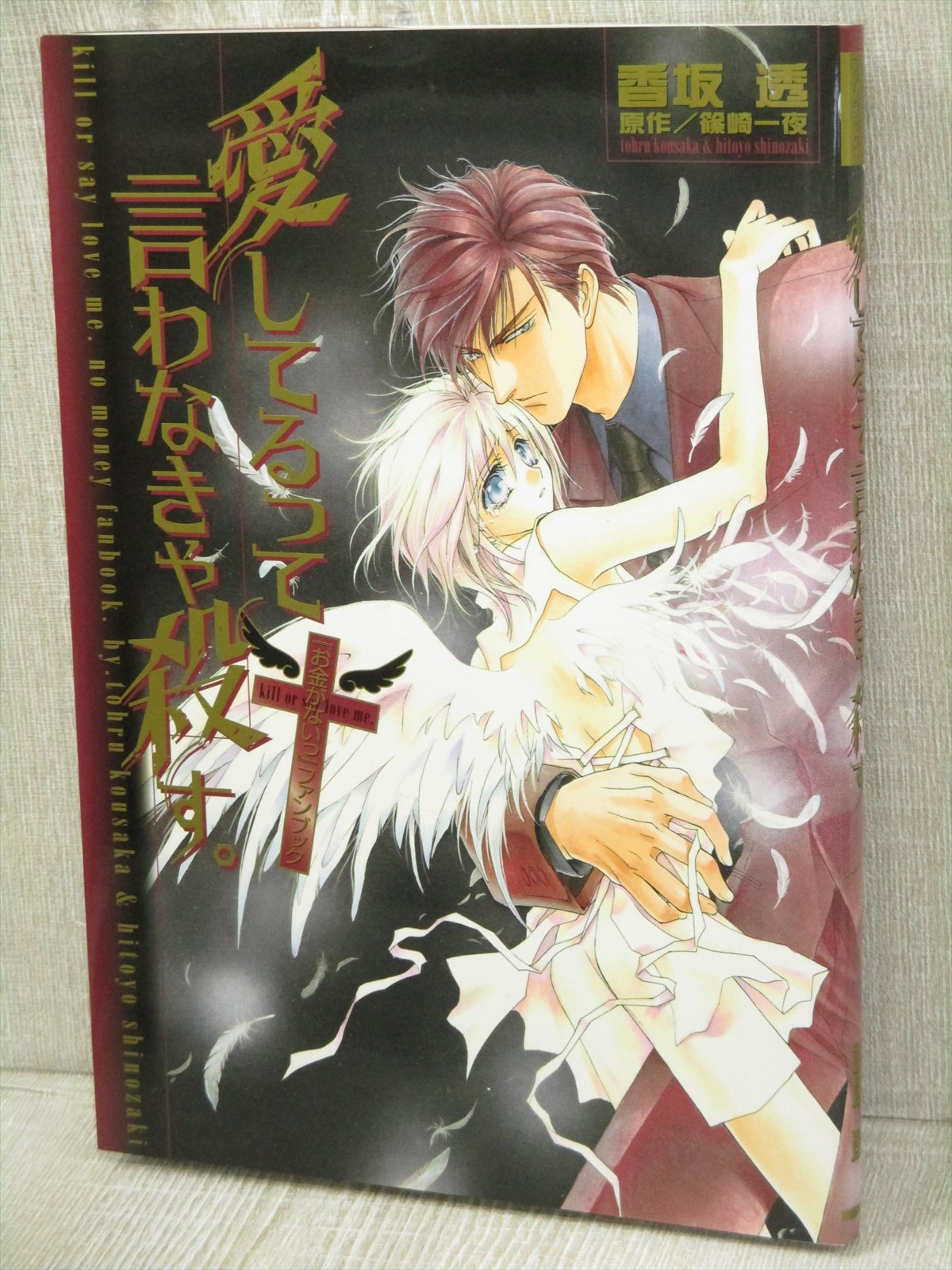 Book - B/C. TOHRU KOUSAKA Art Works <b>OKANE</b> <b>GA</b> <b>NAI</b> Fanbook by Outou Shobou. 