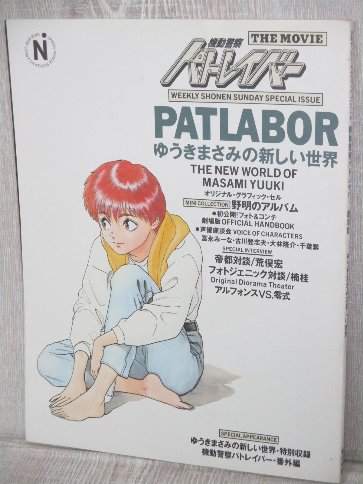 Patlabor Mobile Police Art Works Masami Yuki Japan 19 Fan Book Sg Ebay