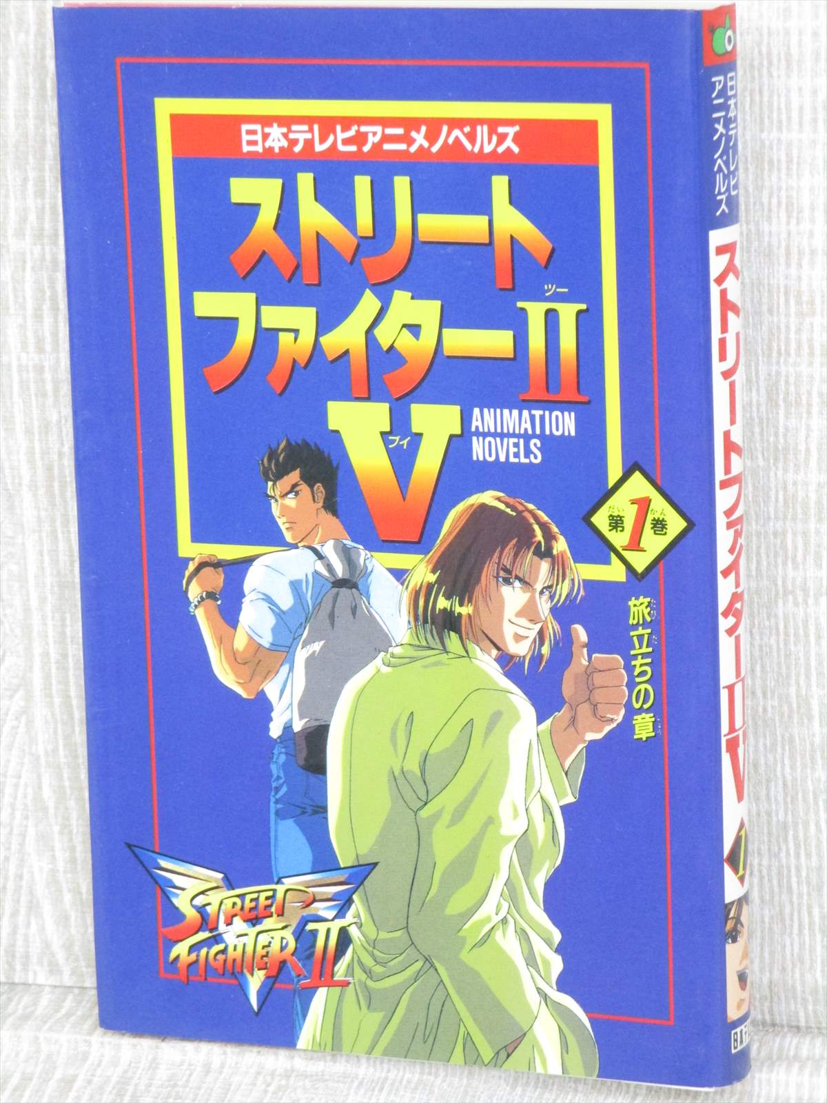 ストリートファイターii V Street Fighter Ii V Japaneseclass Jp