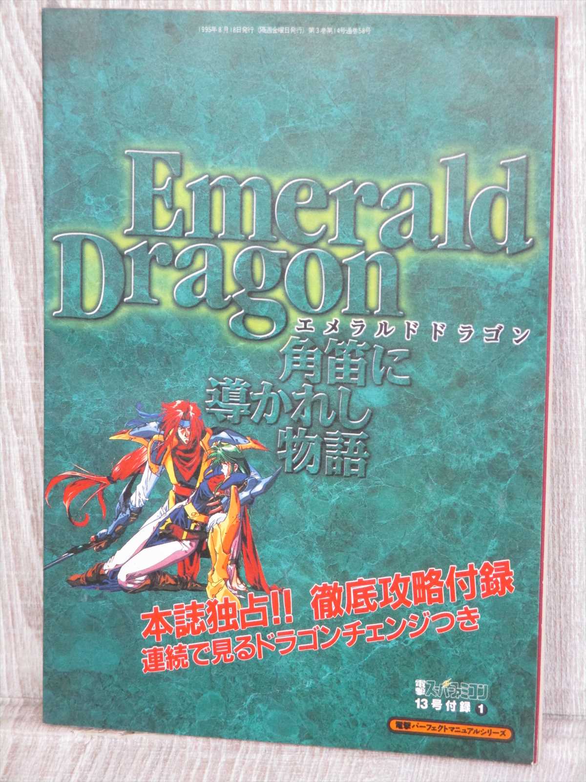 Emerald Dragon Guide 1995 Super Famicom Ltd Booklet Book