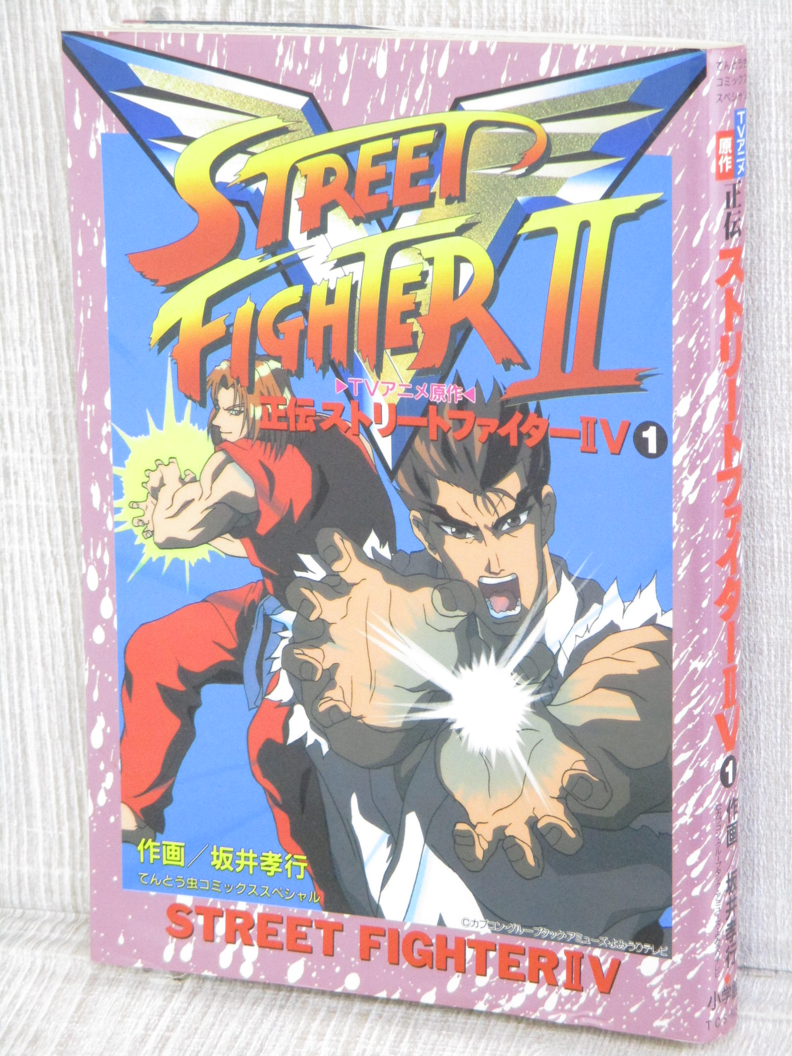 Street Fighter IIV Retsuden 2 (comic bonbon) (1996) ISBN