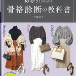 Launer London handbag is introduced in 『骨格診断の教科書』 book .